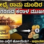 ಅಯೋಧ್ಯೆ ರಾಮ ಮಂದಿರದ ದೇಣಿಗೆ ಹಗರಣದ ಕರಾಳ ಮುಖಗಳು