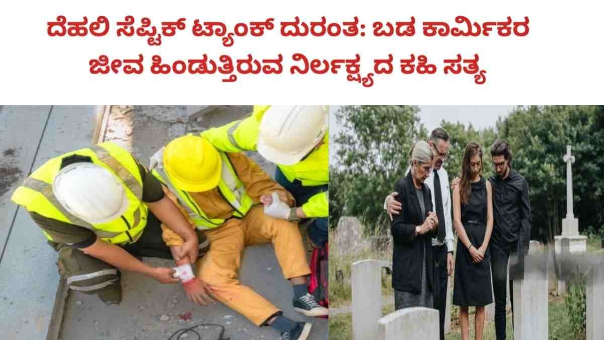 ದೆಹಲಿ ಸೆಪ್ಟಿಕ್ ಟ್ಯಾಂಕ್ ದುರಂತ: ಬಡ ಕಾರ್ಮಿಕರ ಜೀವ ಹಿಂಡುತ್ತಿರುವ ನಿರ್ಲಕ್ಷ್ಯದ ಕಹಿ ಸತ್ಯ