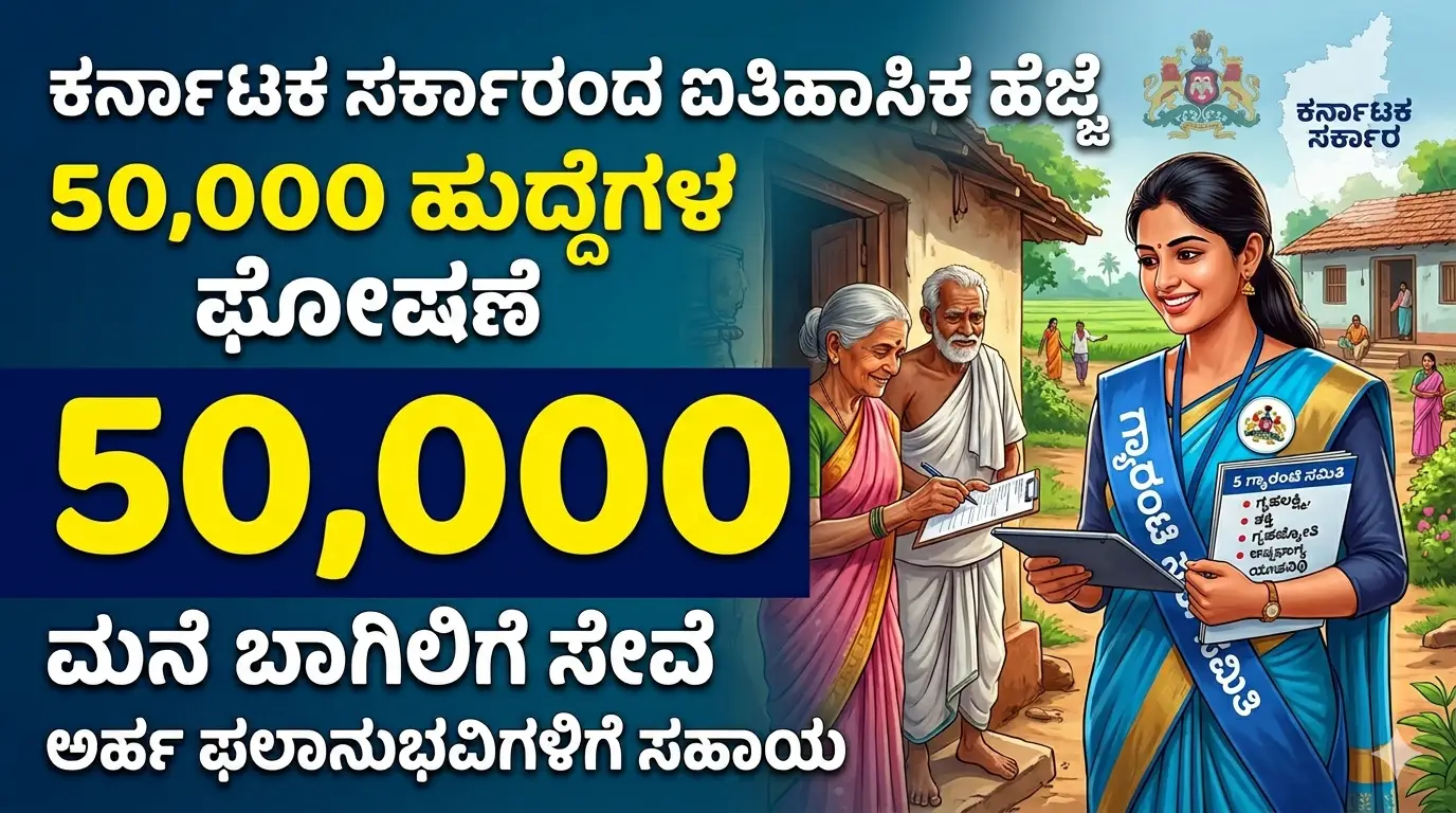 ಕಾಂಗ್ರೆಸ್ ಗ್ಯಾರಂಟಿ ಸಮಿತಿಗಳಿಗೆ 50 ಸಾವಿರ ಹುದ್ದೆಗಳ ಘೋಷಣೆ