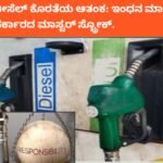 ಮುಗಿಯಿತು ಡೀಸೆಲ್ ಕೊರತೆಯ ಆತಂಕ: ಇಂಧನ ಮಾರುಕಟ್ಟೆ ಸುಧಾರಣೆಗೆ ಸರ್ಕಾರದ ಮಾಸ್ಟರ್ ಸ್ಟ್ರೋಕ್.