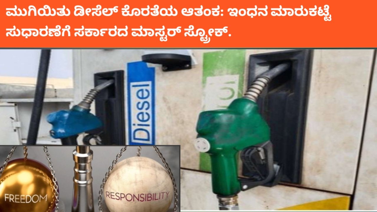 ಮುಗಿಯಿತು ಡೀಸೆಲ್ ಕೊರತೆಯ ಆತಂಕ: ಇಂಧನ ಮಾರುಕಟ್ಟೆ ಸುಧಾರಣೆಗೆ ಸರ್ಕಾರದ ಮಾಸ್ಟರ್ ಸ್ಟ್ರೋಕ್.
