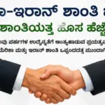 ಅಮೆರಿಕಾ ಮತ್ತು ಇರಾನ್ ನಡುವಿನ ಶಾಂತಿ ಒಪ್ಪಂದ
