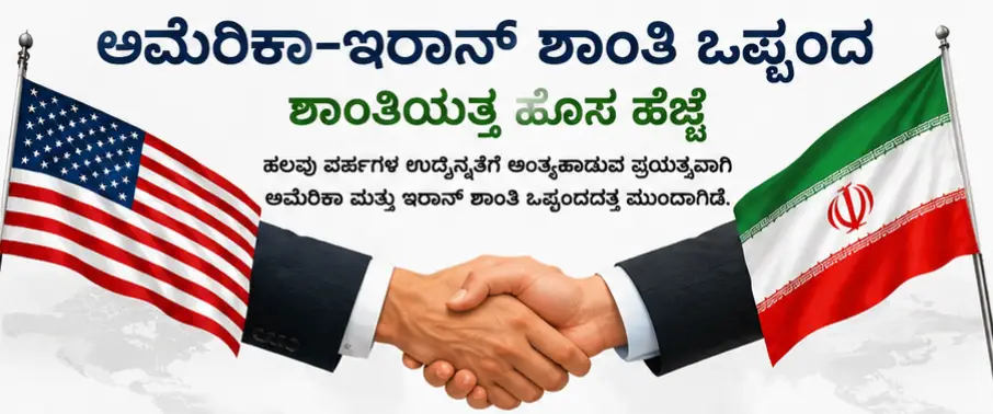 ಅಮೆರಿಕಾ ಮತ್ತು ಇರಾನ್ ನಡುವಿನ ಶಾಂತಿ ಒಪ್ಪಂದ