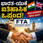 ಭಾರತ-ಯುಕೆ ಐತಿಹಾಸಿಕ ಒಪ್ಪಂದ: ಜುಲೈ 15ರಿಂದ ಹೊಸ ಅಧ್ಯಾಯ!