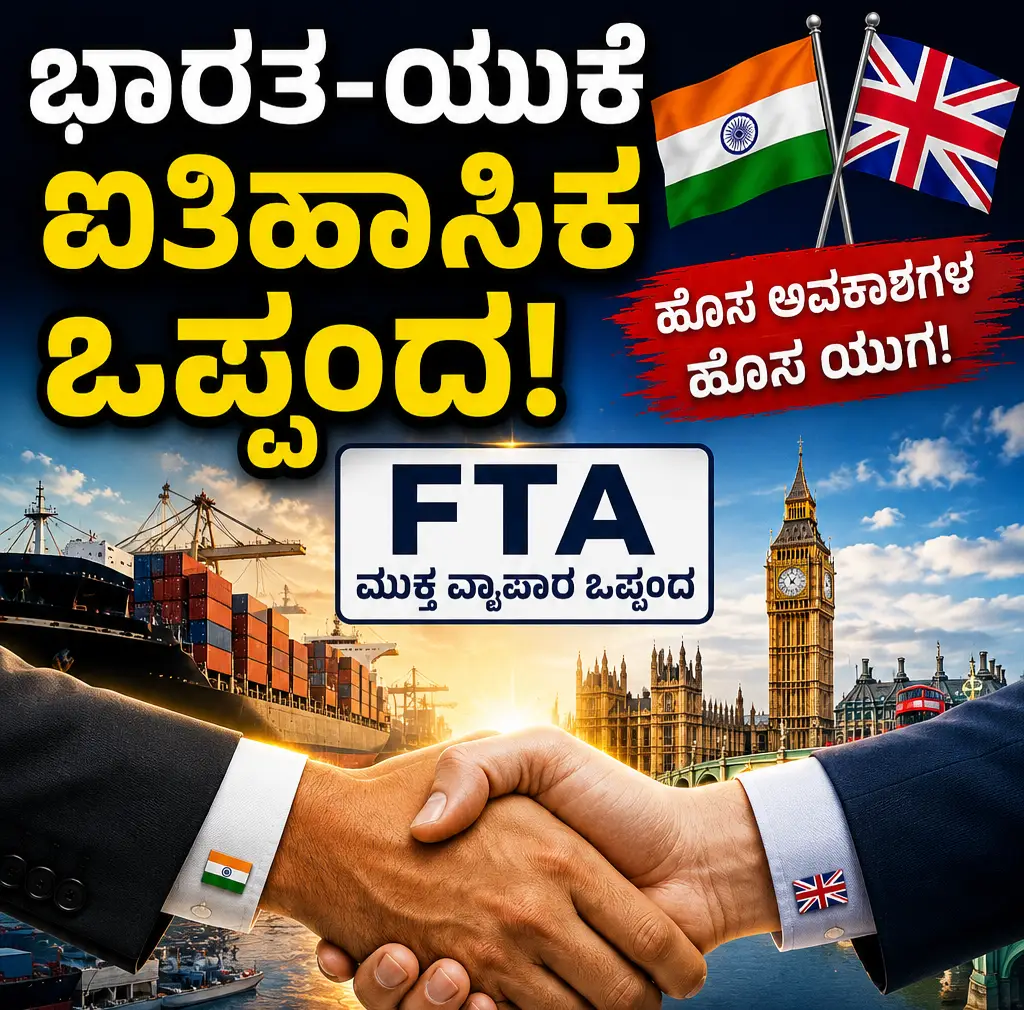 ಭಾರತ-ಯುಕೆ ಐತಿಹಾಸಿಕ ಒಪ್ಪಂದ: ಜುಲೈ 15ರಿಂದ ಹೊಸ ಅಧ್ಯಾಯ!
