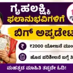 Alt Text: ಗೃಹಲಕ್ಷ್ಮಿ ಯೋಜನೆ ಕುರಿತು ಮಾಹಿತಿ ನೀಡುವ ಬ್ಯಾನರ್. ₹2000 ಸಹಾಯಧನ, ಹೊಸ ಅಪ್‌ಡೇಟ್ ಮತ್ತು ಮಹಿಳಾ ಫಲಾನುಭವಿಗಳಿಗೆ ಮಹತ್ವದ ಸೂಚನೆಗಳಿರುವ ಚಿತ್ರ.