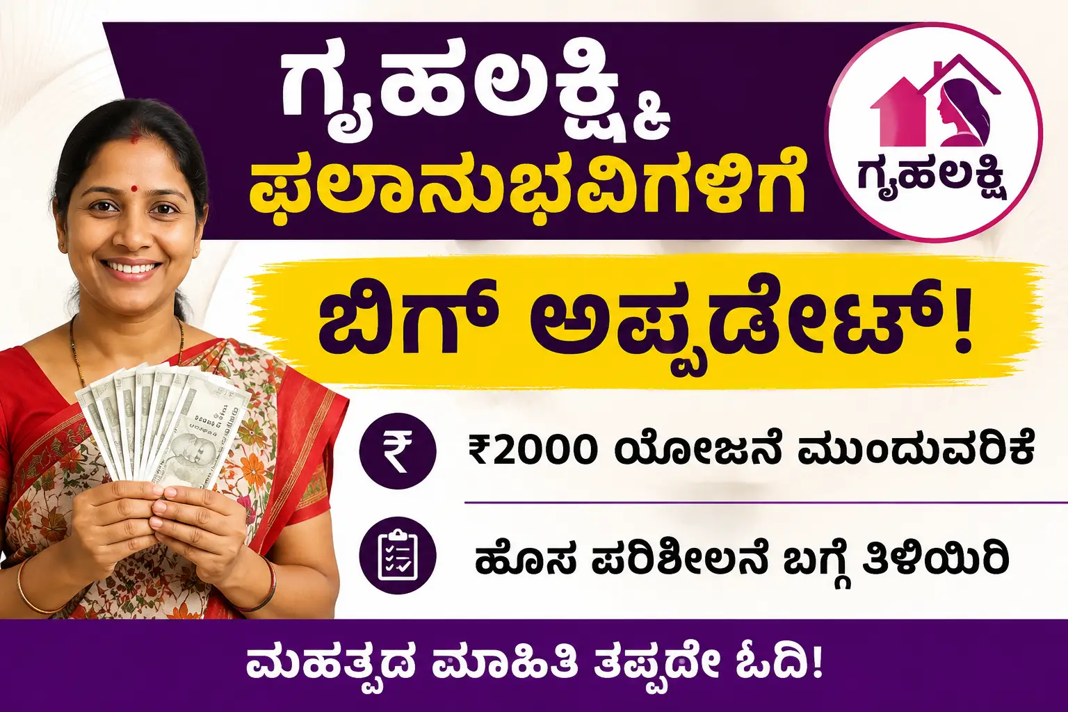 Alt Text: ಗೃಹಲಕ್ಷ್ಮಿ ಯೋಜನೆ ಕುರಿತು ಮಾಹಿತಿ ನೀಡುವ ಬ್ಯಾನರ್. ₹2000 ಸಹಾಯಧನ, ಹೊಸ ಅಪ್‌ಡೇಟ್ ಮತ್ತು ಮಹಿಳಾ ಫಲಾನುಭವಿಗಳಿಗೆ ಮಹತ್ವದ ಸೂಚನೆಗಳಿರುವ ಚಿತ್ರ.