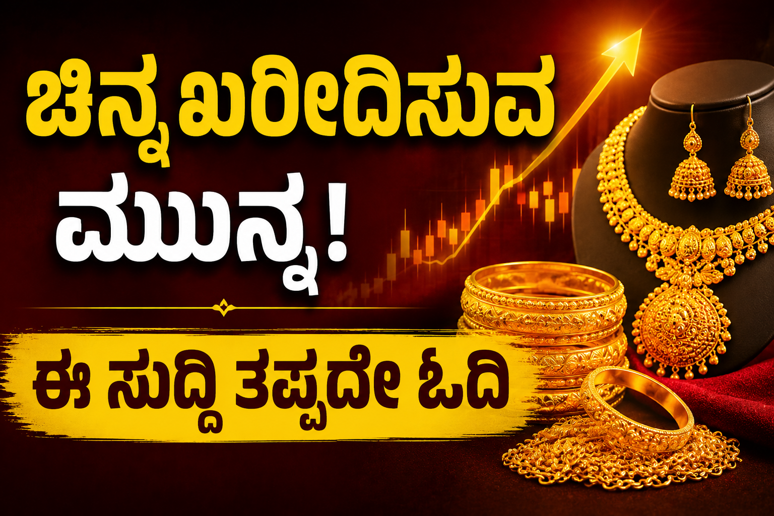 ಭಾರತೀಯ ಸಾಂಪ್ರದಾಯಿಕ ಶೈಲಿಯ ಭಾರಿ ವಿನ್ಯಾಸದ ಚಿನ್ನದ ಆಭರಣಗಳ ಸೆಟ್,