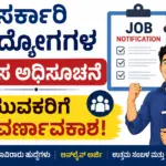 "ಸರ್ಕಾರಿ ಉದ್ಯೋಗಗಳ ಹೊಸ ಅಧಿಸೂಚನೆ"