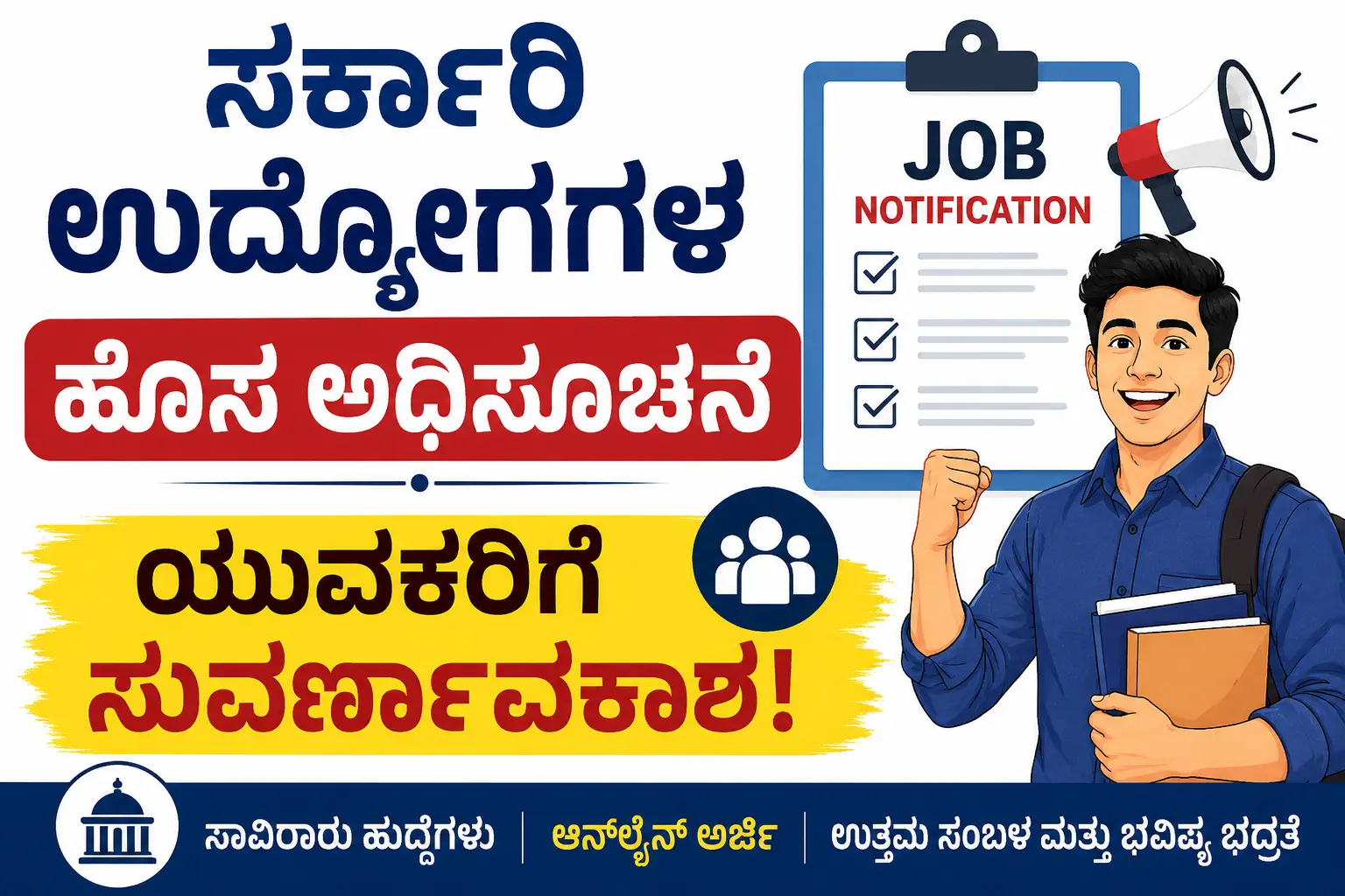 "ಸರ್ಕಾರಿ ಉದ್ಯೋಗಗಳ ಹೊಸ ಅಧಿಸೂಚನೆ"